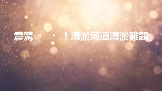 震驚！清淤河道清淤難題？如此做事半功倍？！
